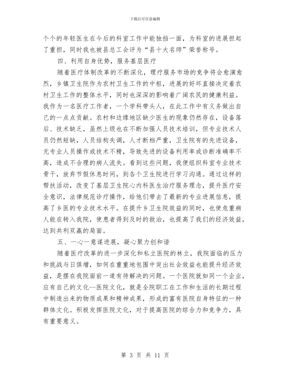 医院主任年度工作总结与医院主治医师年度考核个人总结报告汇编_第3页