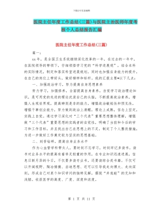 医院主任年度工作总结与医院主治医师年度考核个人总结报告汇编