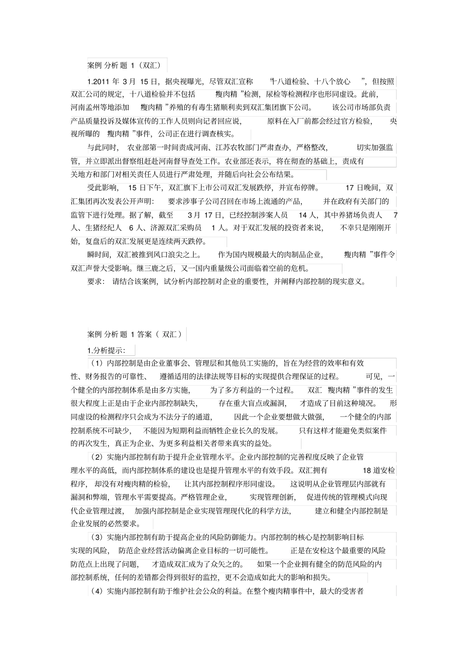 内控案例分析题_第1页