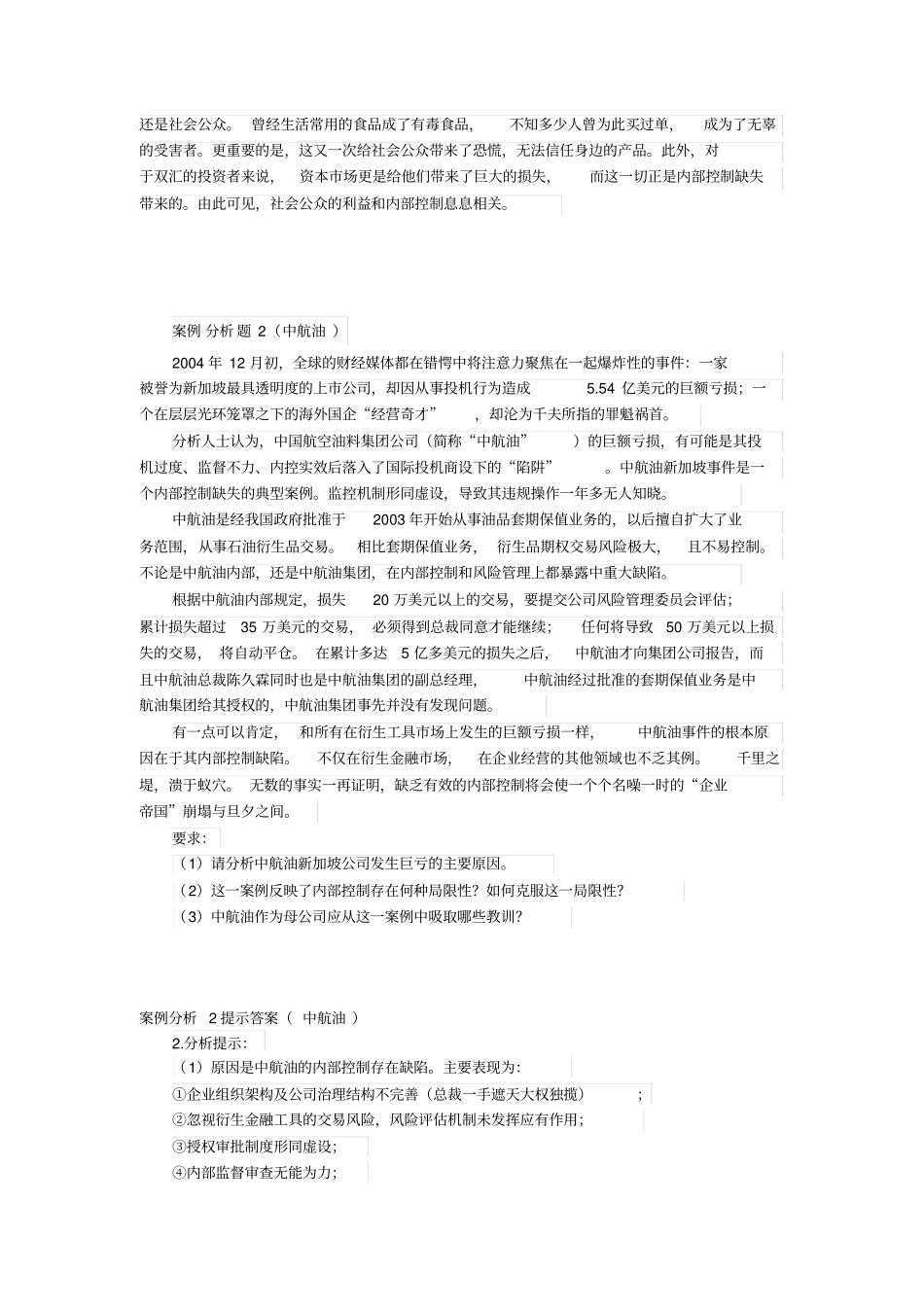 内控案例分析题_第2页