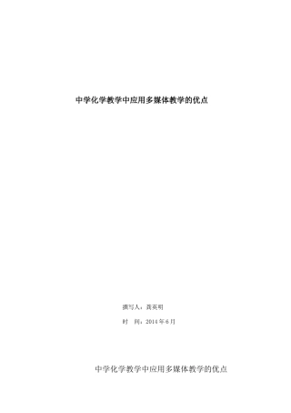 中学化学教学中应用多媒体教学的优点