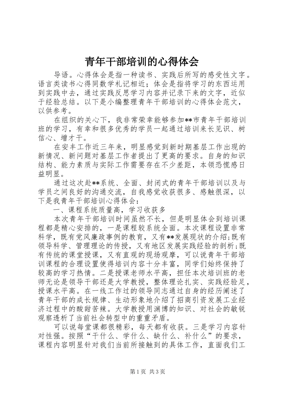 青年干部培训的心得体会_第1页