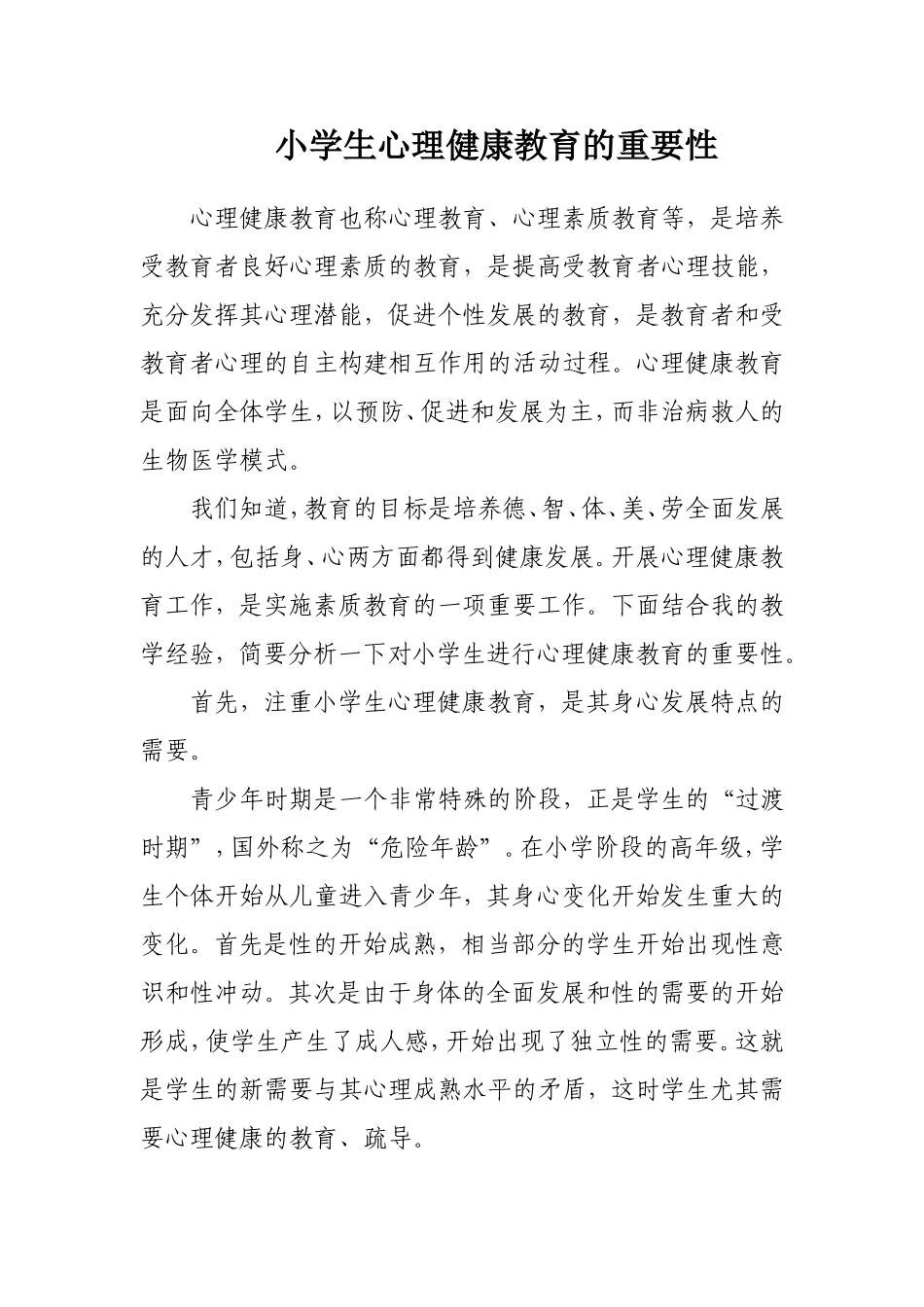 小学生心理健康教育的重要性_第1页