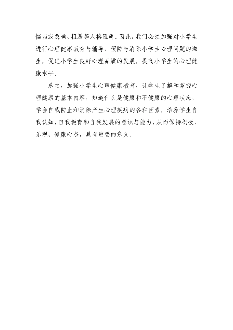 小学生心理健康教育的重要性_第3页