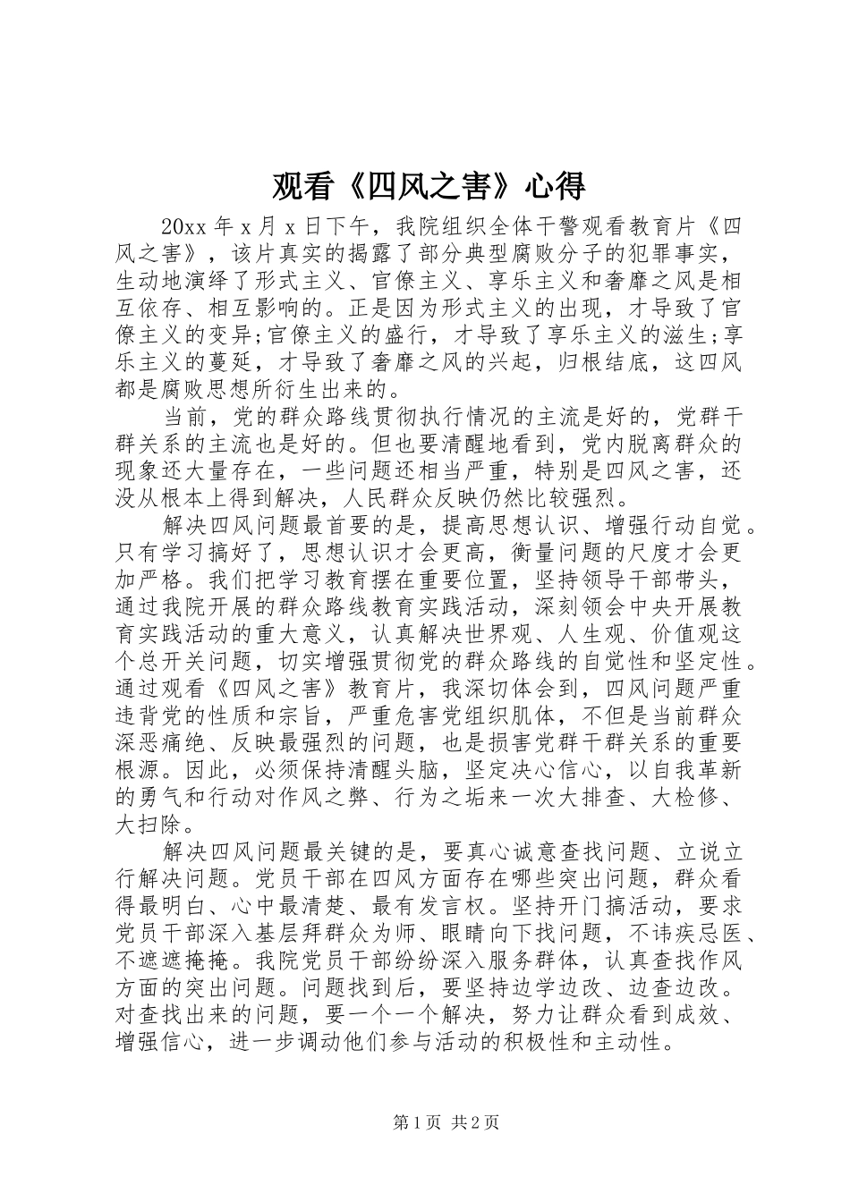 观看《四风之害》心得_第1页