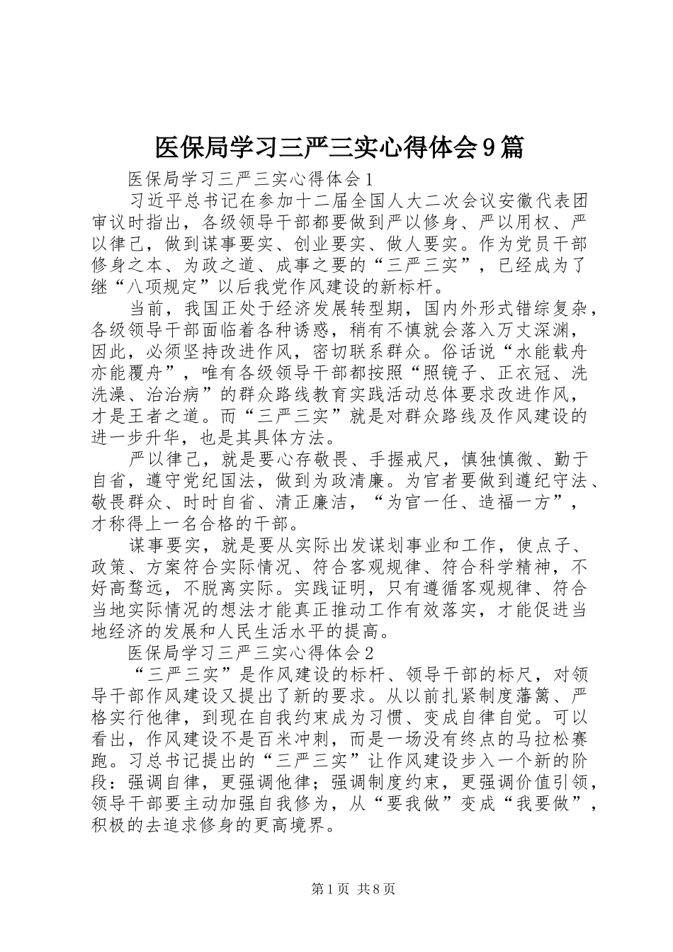 医保局学习三严三实心得体会9篇_第1页