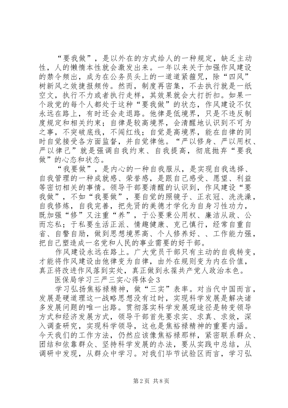 医保局学习三严三实心得体会9篇_第2页