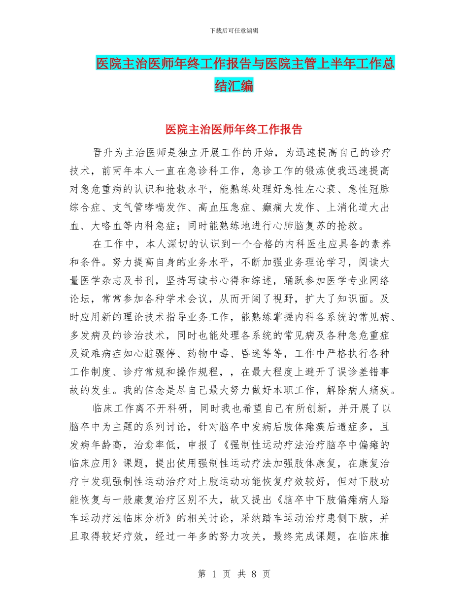 医院主治医师年终工作报告与医院主管上半年工作总结汇编_第1页
