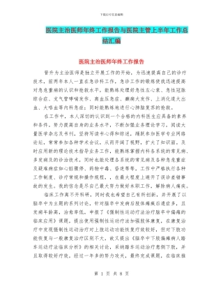 医院主治医师年终工作报告与医院主管上半年工作总结汇编