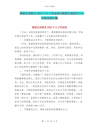 医院主治医生2024个人工作总结与医院主治医生个人年度总结汇编