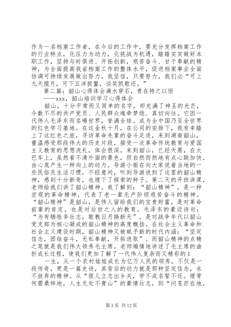 韶山心得体会材料_第3页