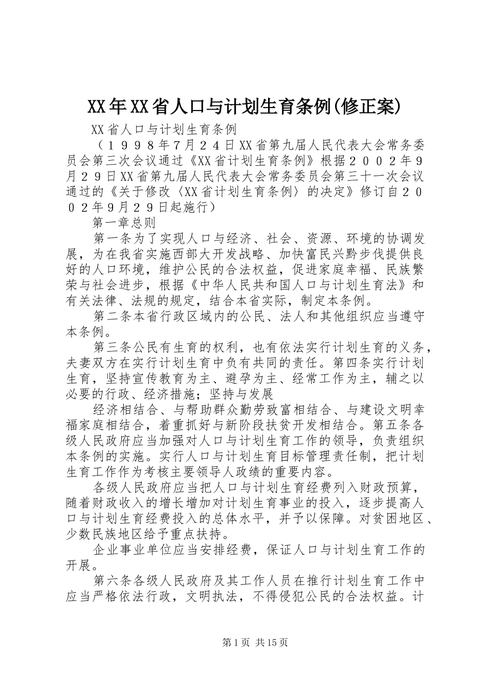 XX年XX省人口与计划生育条例(修正案)_3_第1页
