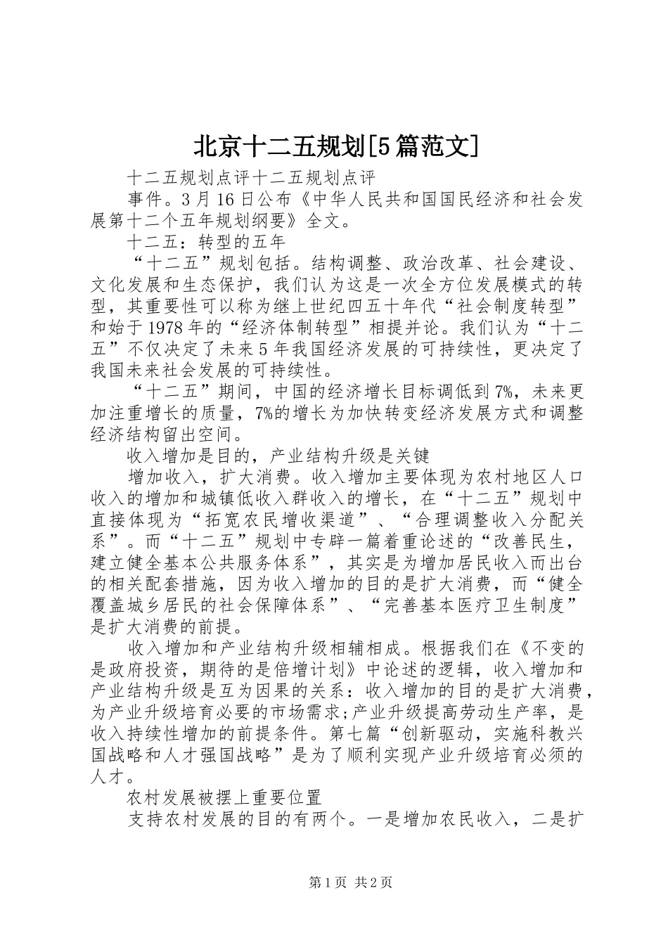 北京十二五规划[5篇范文] _第1页