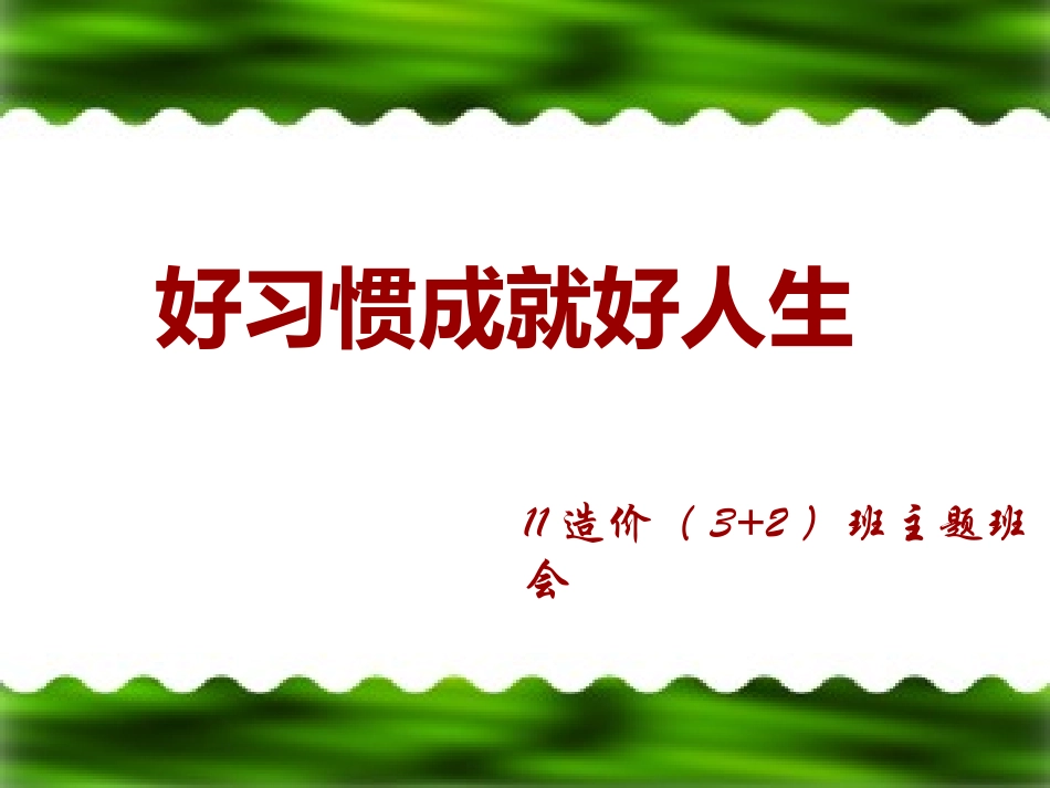 好习惯成就好人生_主题班会课件_第1页