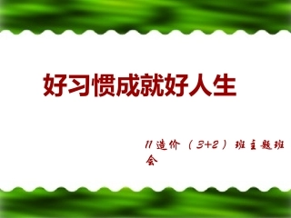 好习惯成就好人生_主题班会课件