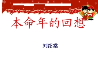 本命年的回想mao