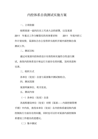 内控体系自我测试实施方案