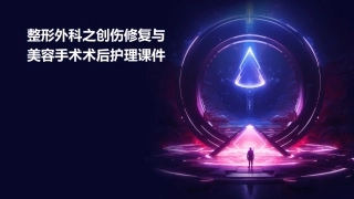 整形外科之创伤修复与美容手术术后护理课件