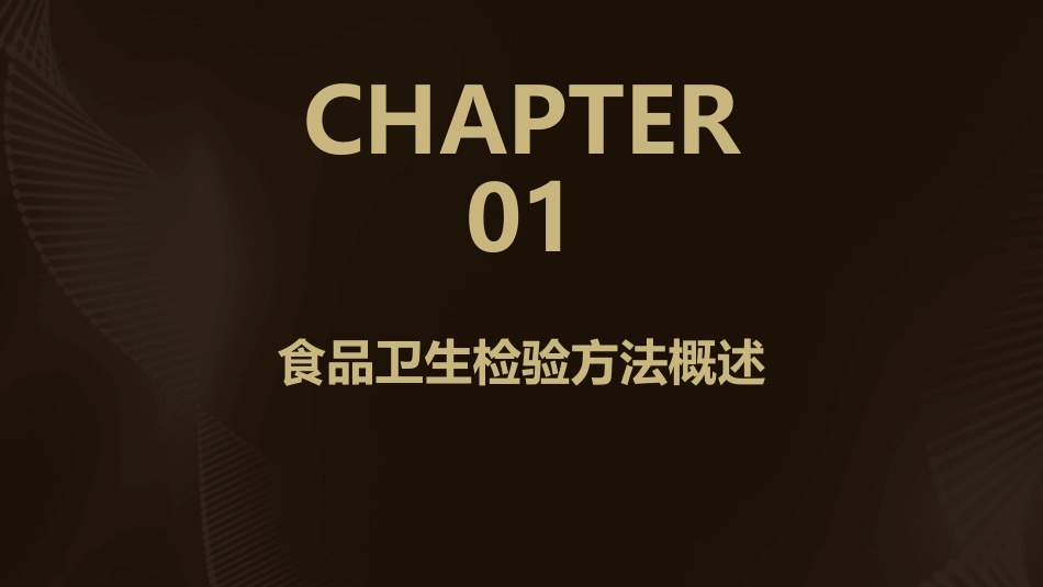 食品卫生检验方法(理化部分)课件_第3页