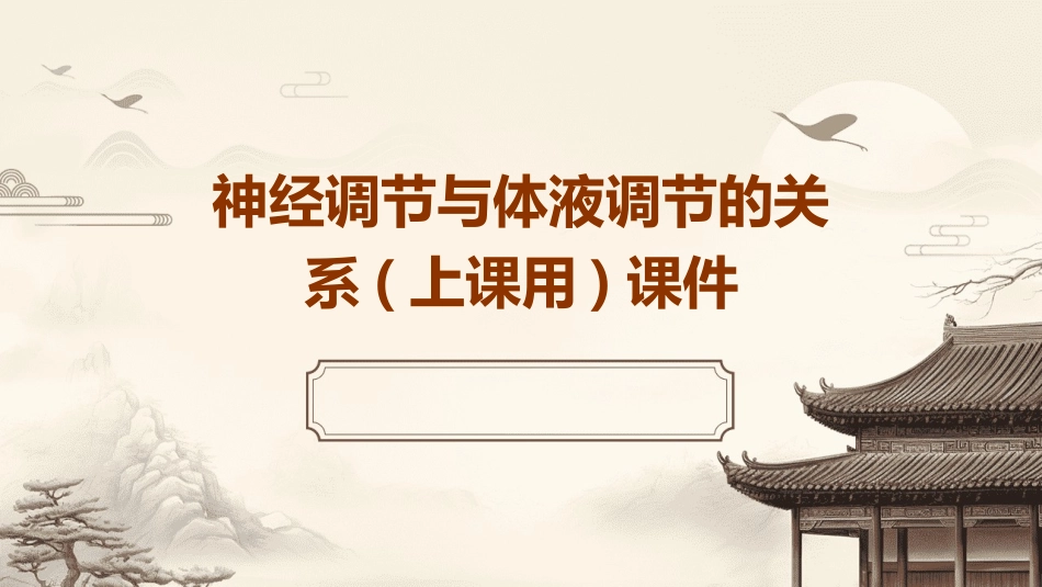 神经调节与体液调节的关系(上课用)课件_第1页