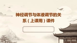 神经调节与体液调节的关系(上课用)课件