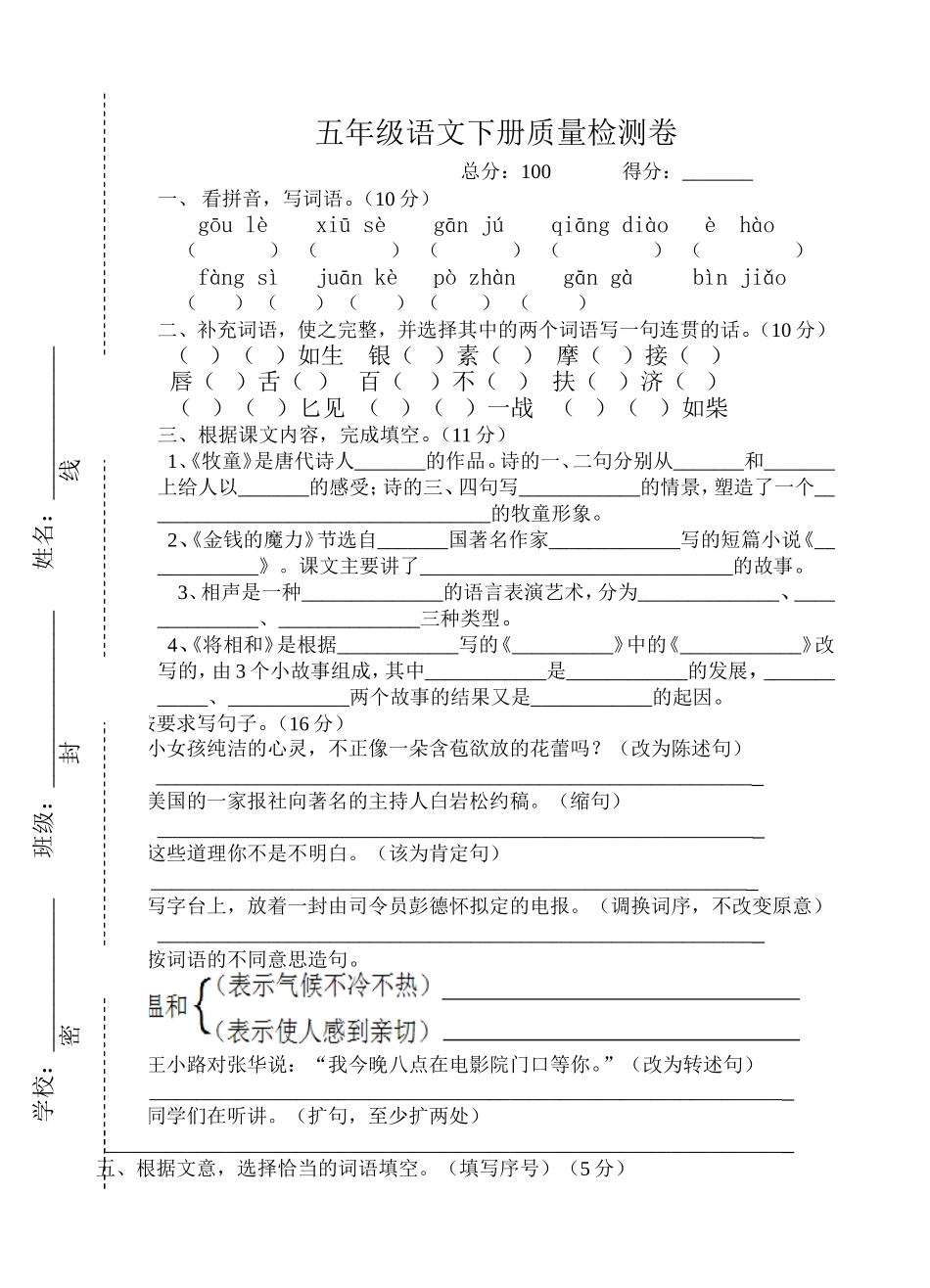 五年级语文下册质量检测卷_第1页
