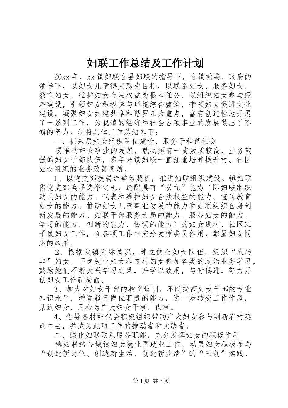 妇联工作总结及工作计划 _第1页