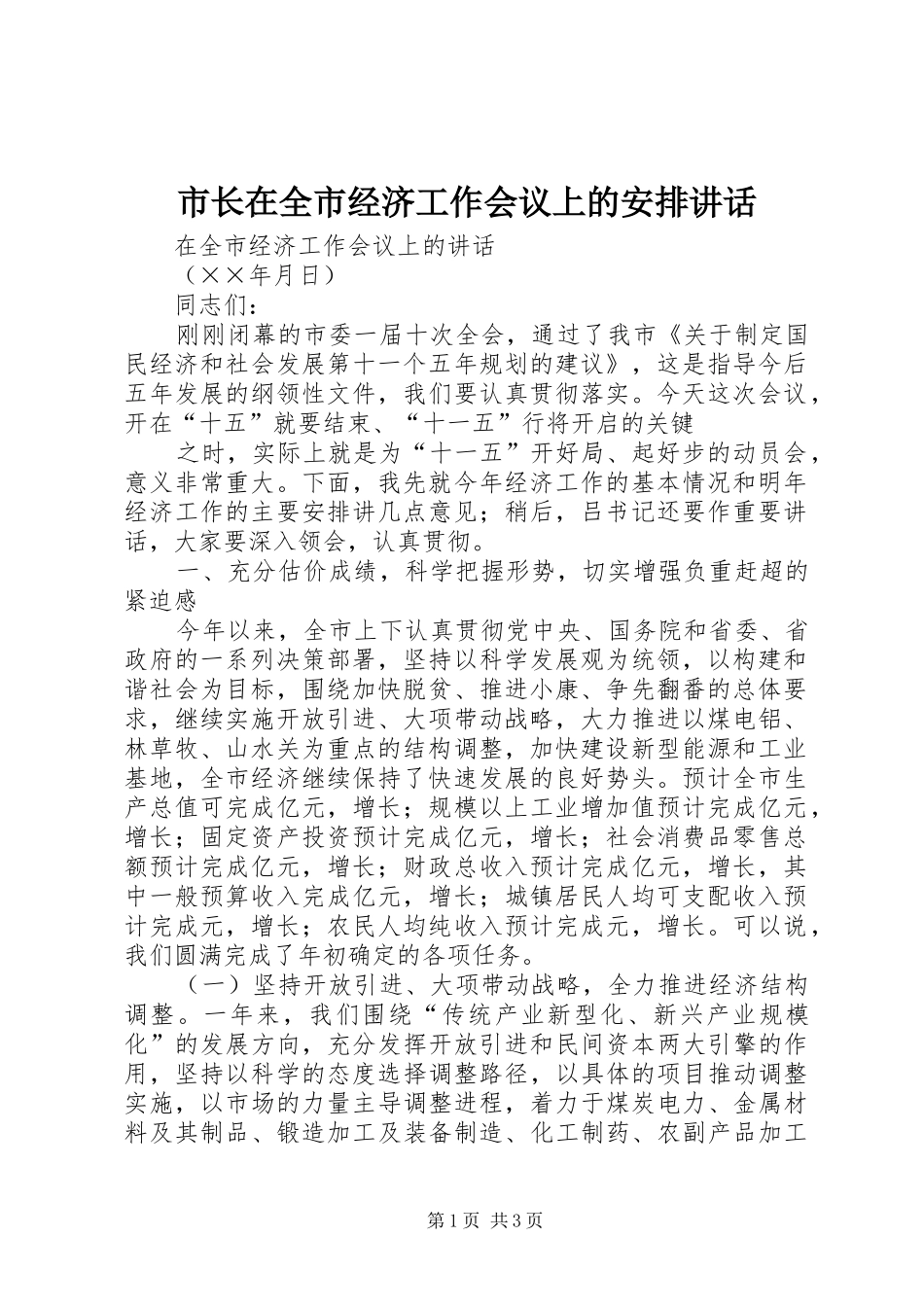 市长在全市经济工作会议上的安排讲话 _第1页