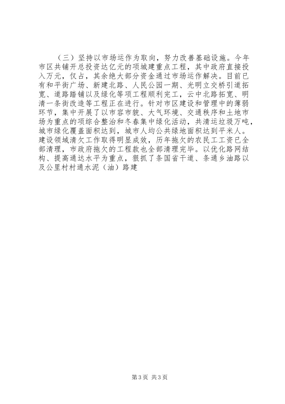 市长在全市经济工作会议上的安排讲话 _第3页