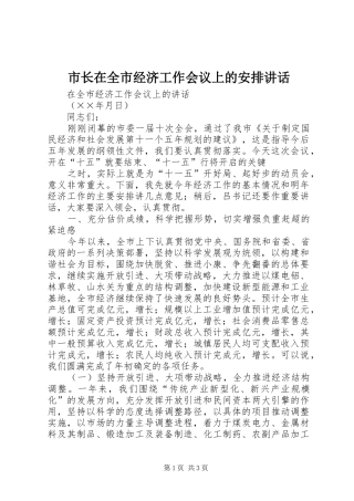 市长在全市经济工作会议上的安排讲话 