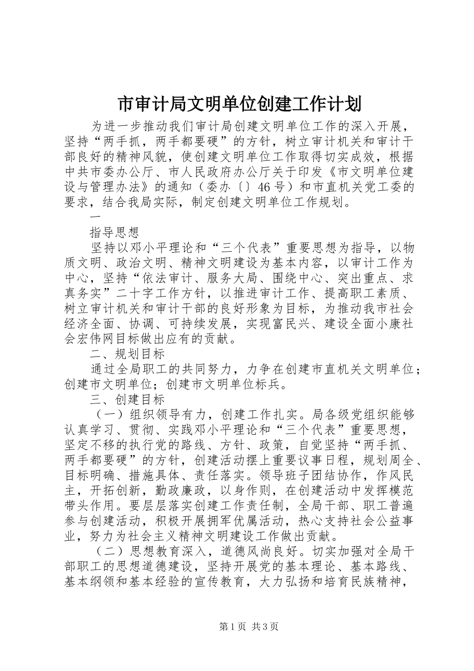 市审计局文明单位创建工作计划 _第1页