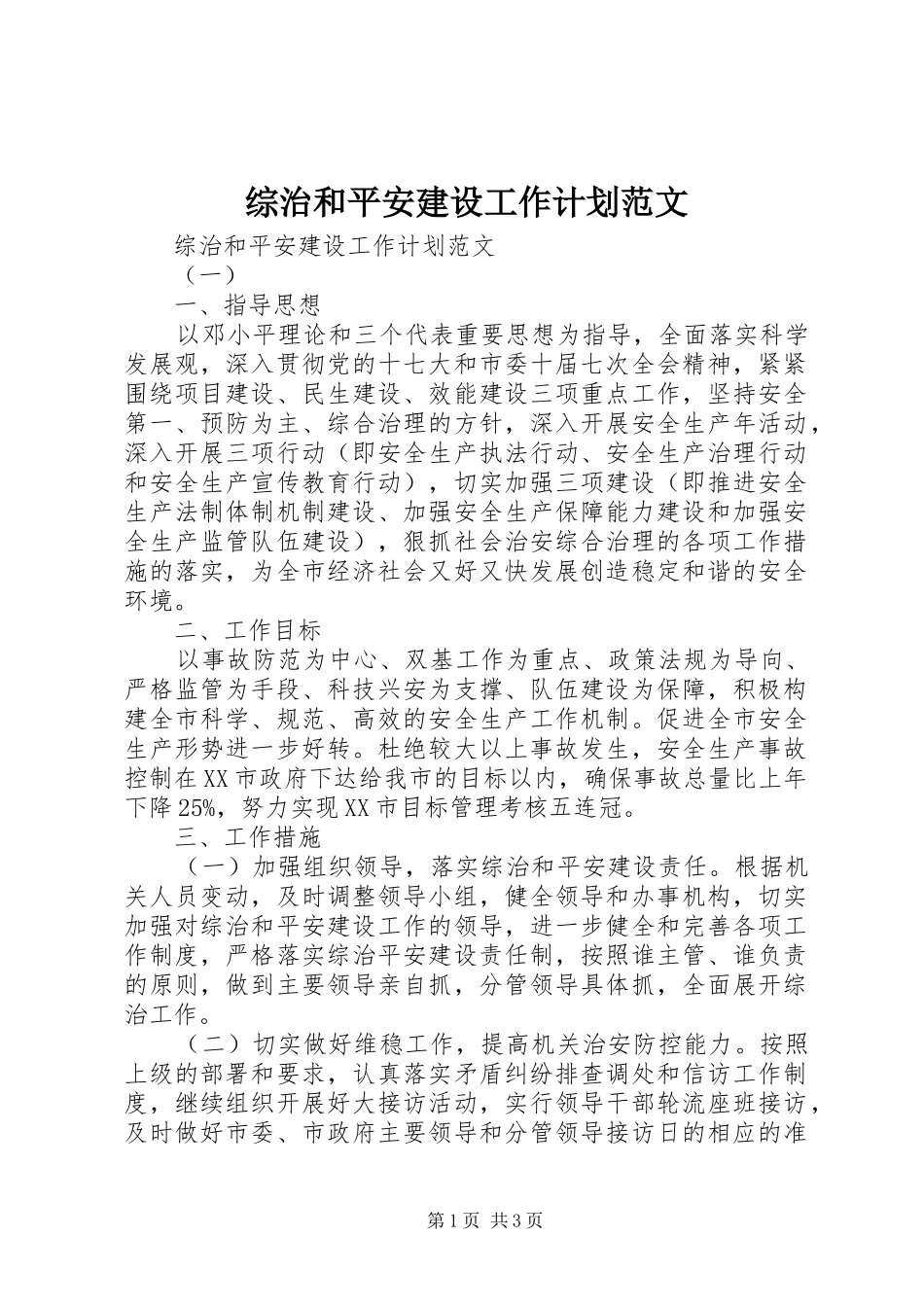 综治和平安建设工作计划范文 _第1页