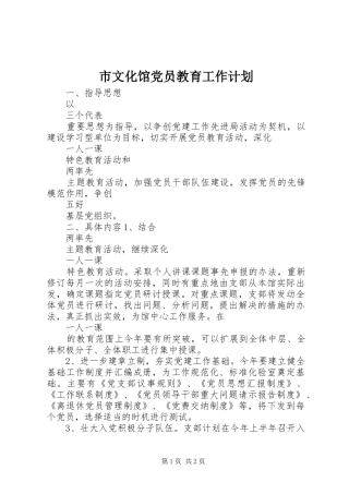市文化馆党员教育工作计划 