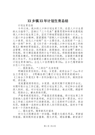 XX乡镇XX年计划生育总结 