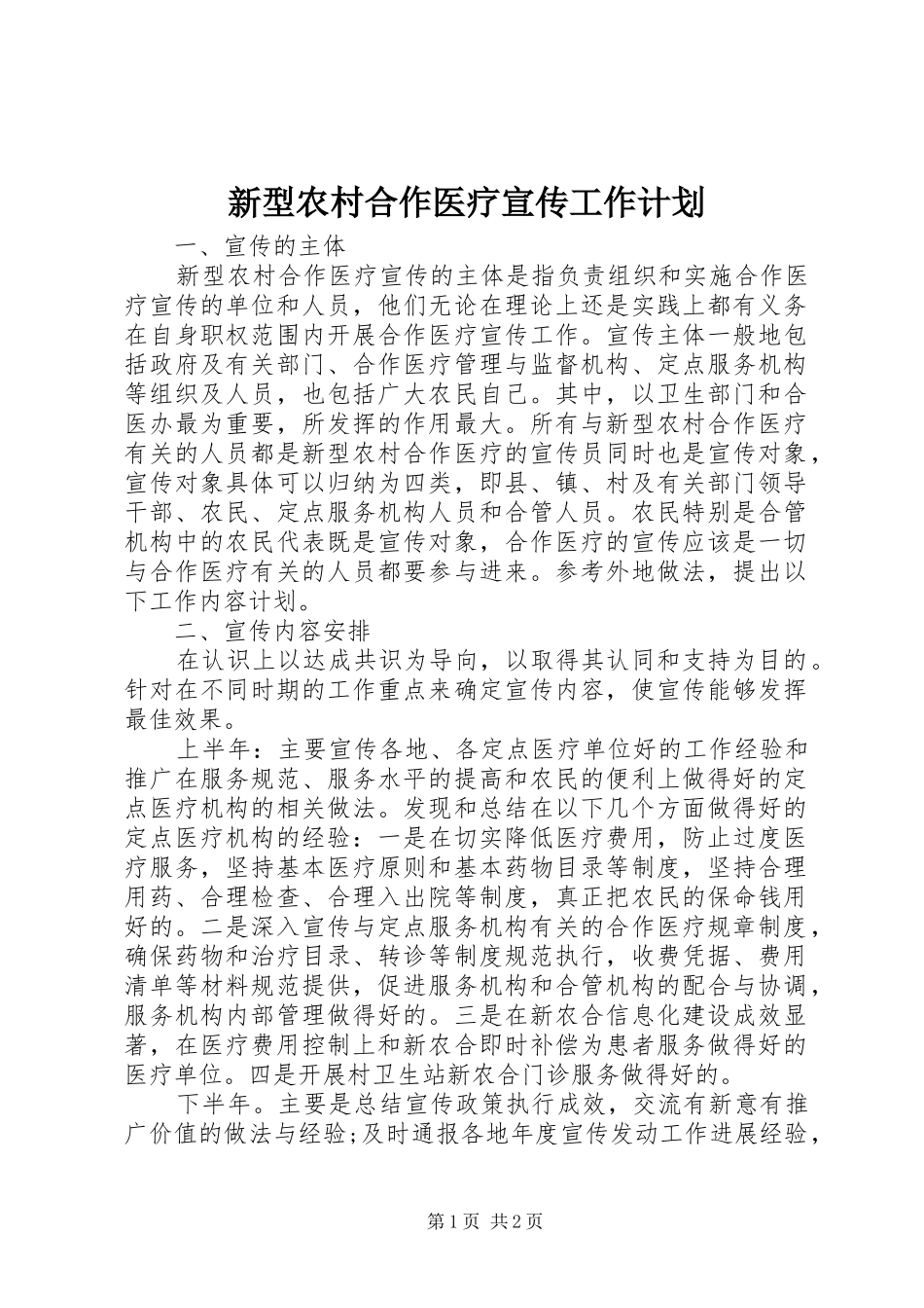 新型农村合作医疗宣传工作计划 _第1页