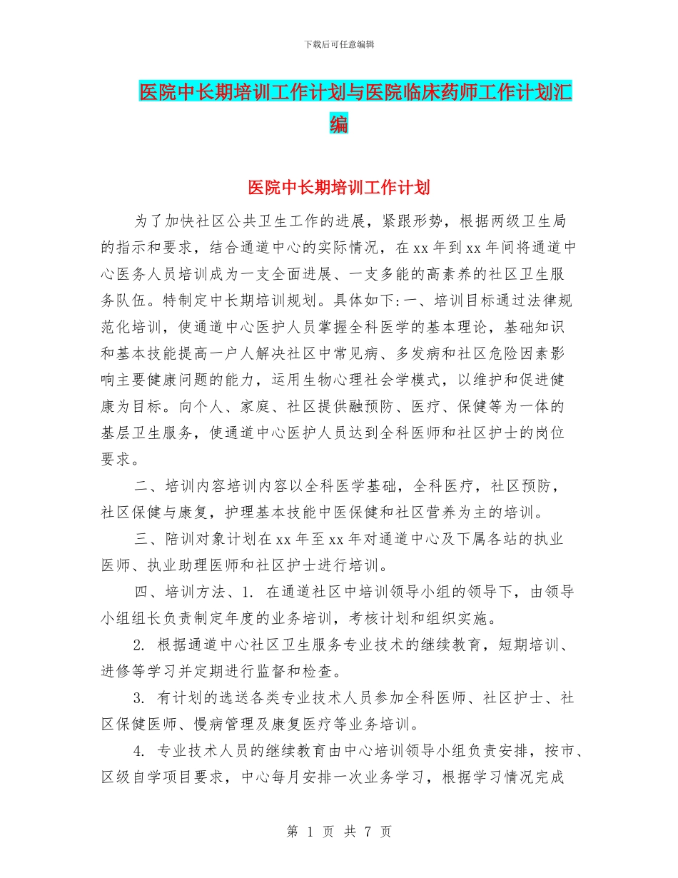 医院中长期培训工作计划与医院临床药师工作计划汇编_第1页