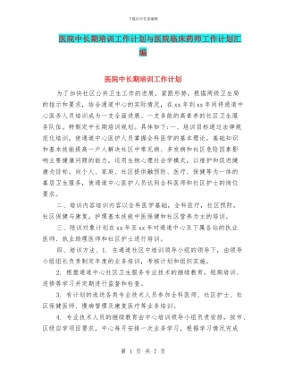 医院中长期培训工作计划与医院临床药师工作计划汇编