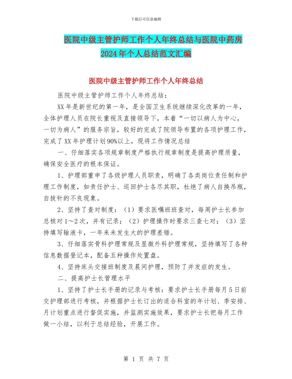 医院中级主管护师工作个人年终总结与医院中药房2024年个人总结范文汇编_第1页
