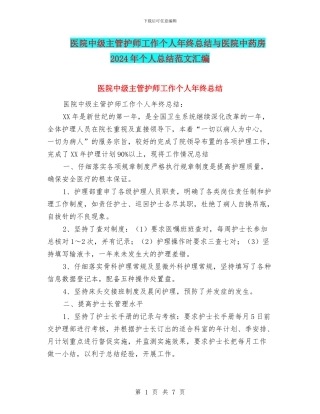 医院中级主管护师工作个人年终总结与医院中药房2024年个人总结范文汇编