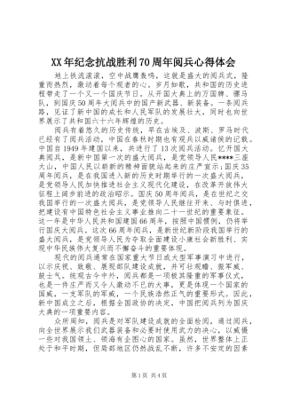 XX年纪念抗战胜利70周年阅兵心得体会