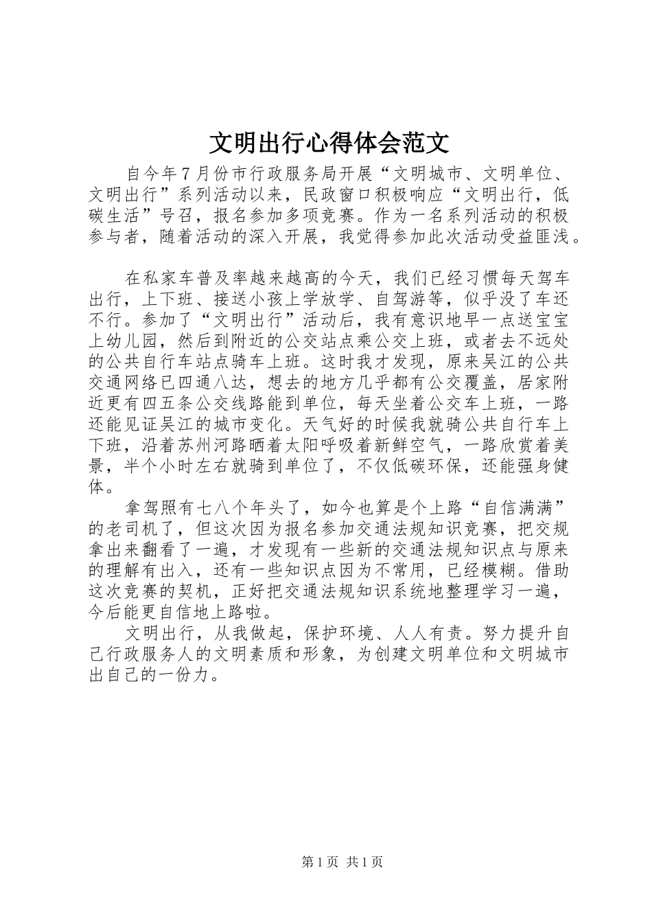 文明出行心得体会范文_第1页