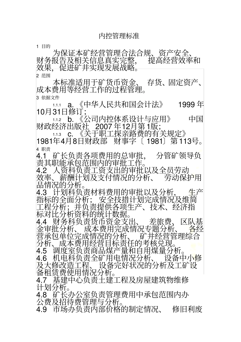 内控管理标准_第2页