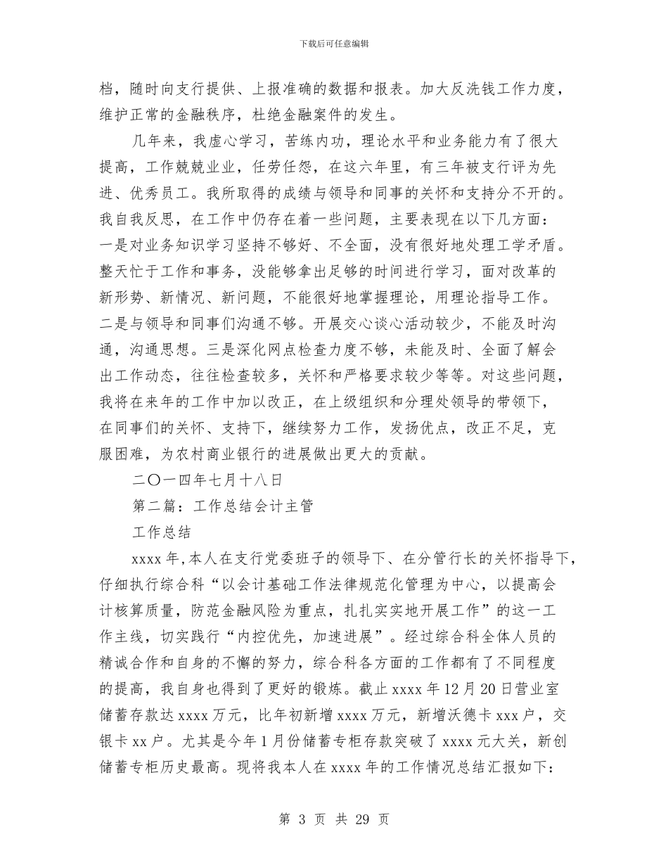 医院主管会计工作总结与医院主管护师2024年终工作总结汇编_第3页