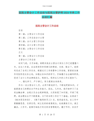 医院主管会计工作总结与医院主管护师2024年终工作总结汇编