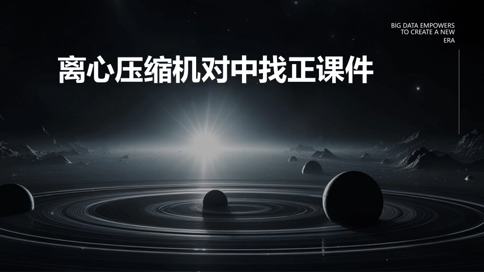 离心压缩机对中找正课件_第1页