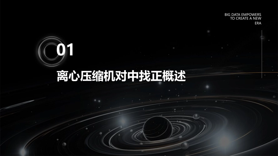 离心压缩机对中找正课件_第3页