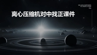 离心压缩机对中找正课件