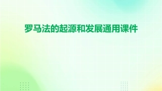 罗马法的起源和发展通用课件