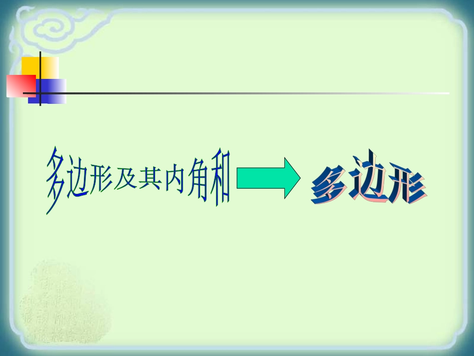 人教版八年级数学上多边形及其内角和---多边形PPT_第1页