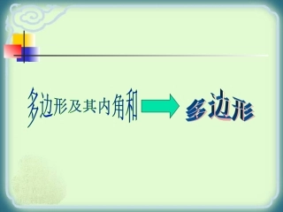 人教版八年级数学上多边形及其内角和---多边形PPT